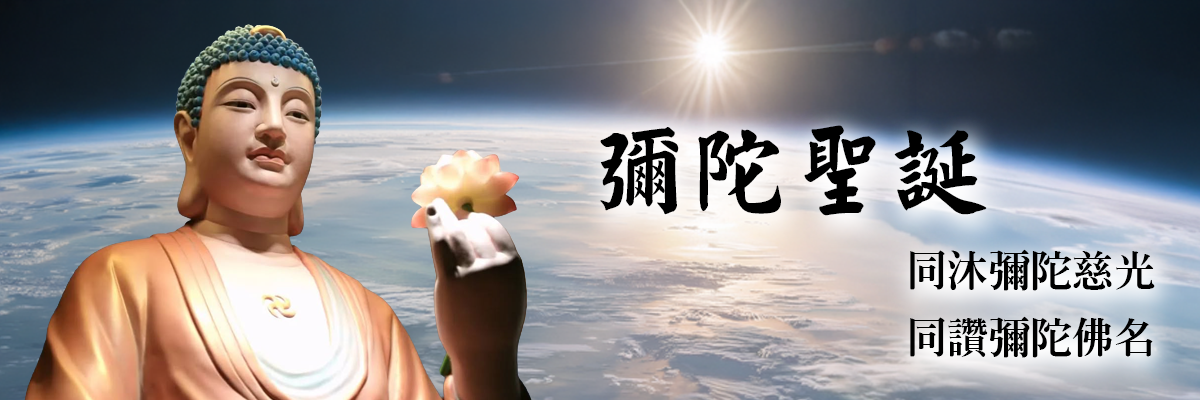 2025淨土宗北北區彌陀聖誕暨皈依典禮法會專頁